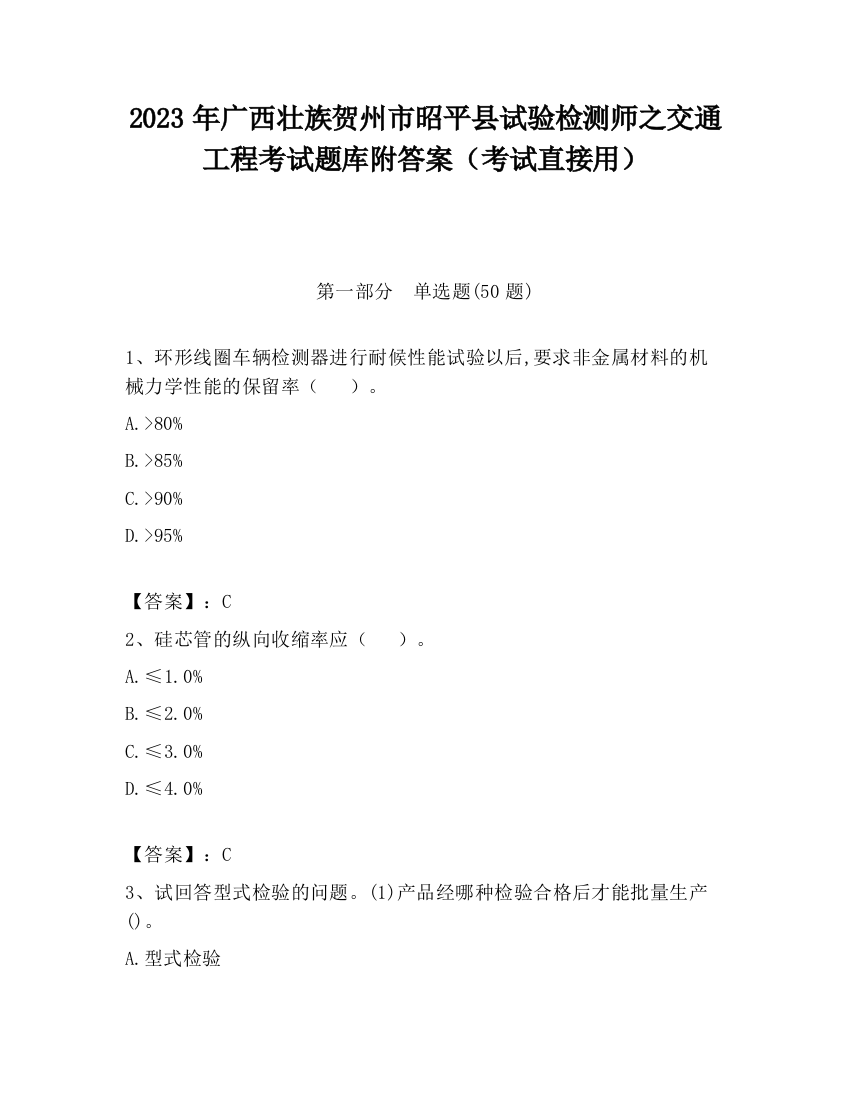 2023年广西壮族贺州市昭平县试验检测师之交通工程考试题库附答案（考试直接用）