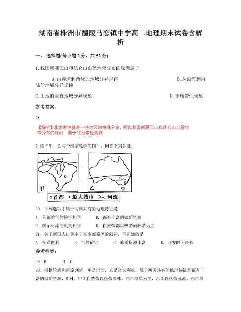 湖南省株洲市醴陵马恋镇中学高二地理期末试卷含解析