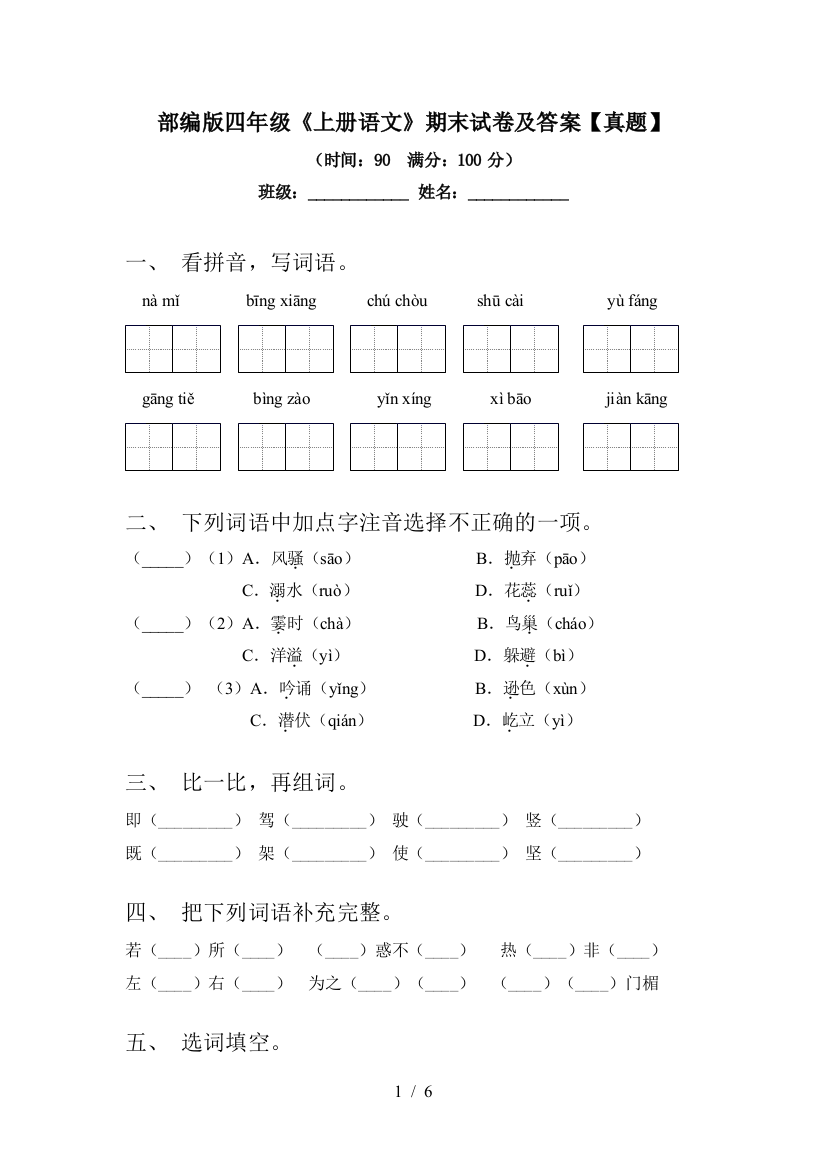 部编版四年级《上册语文》期末试卷及答案【真题】