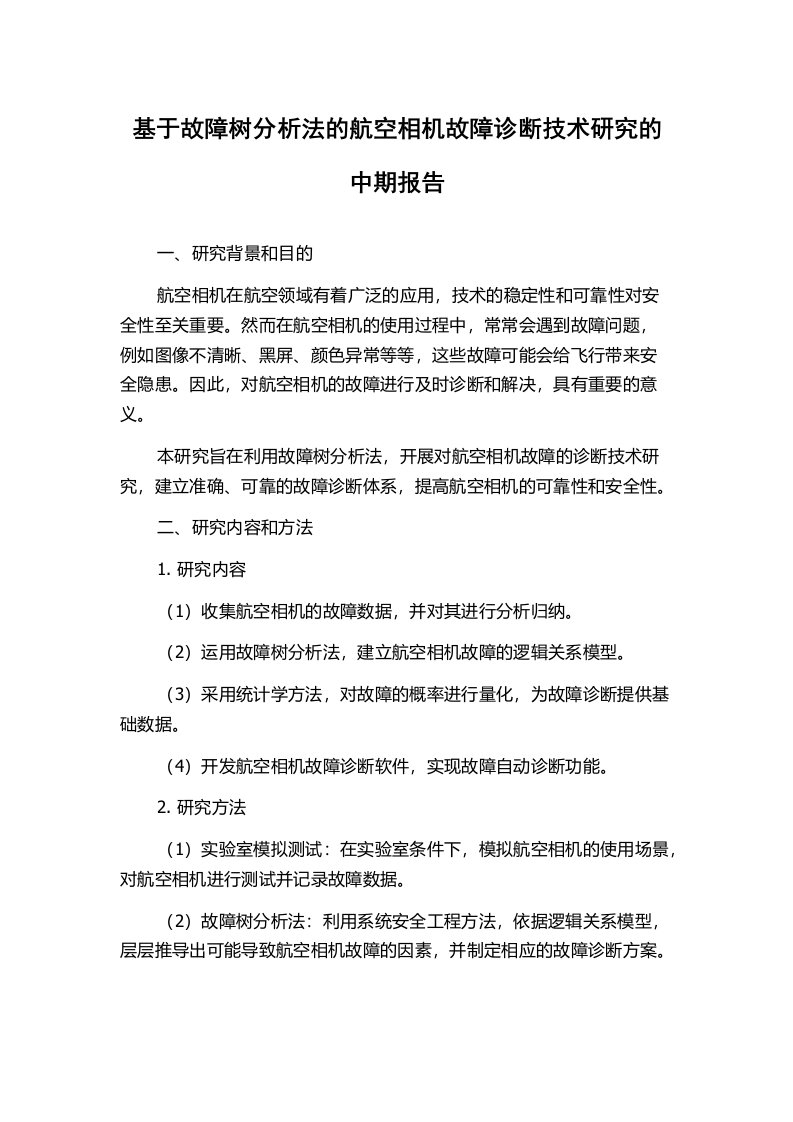 基于故障树分析法的航空相机故障诊断技术研究的中期报告