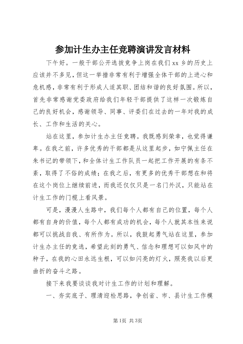 参加计生办主任竞聘演讲发言材料