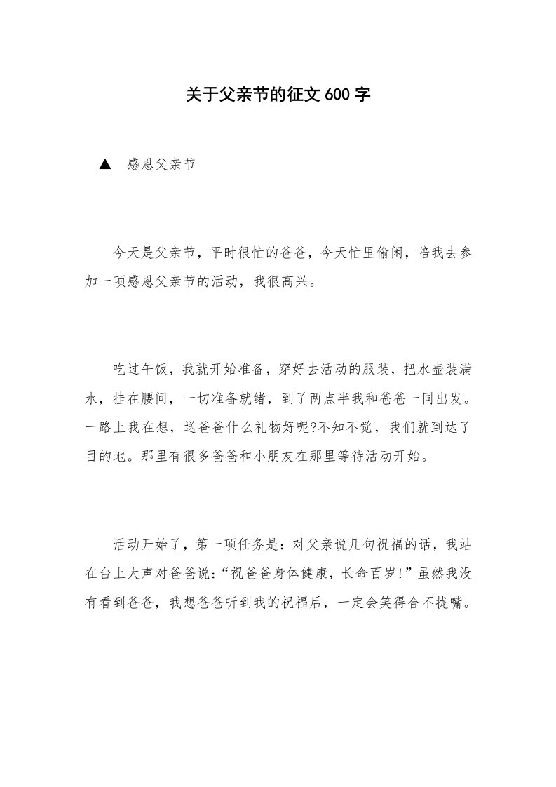 关于父亲节的征文600字