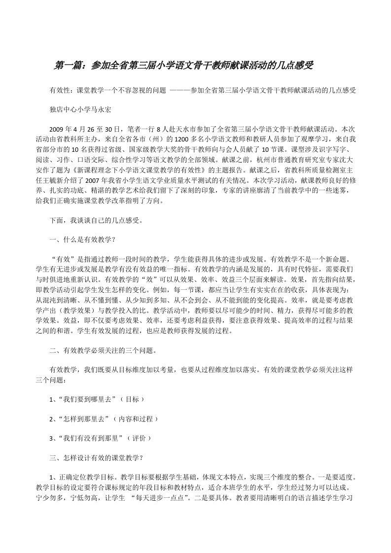 参加全省第三届小学语文骨干教师献课活动的几点感受[修改版]