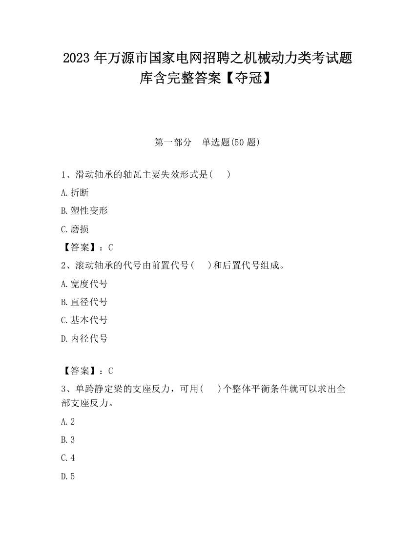 2023年万源市国家电网招聘之机械动力类考试题库含完整答案【夺冠】