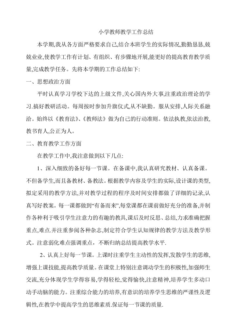 小学教师教学工作总结