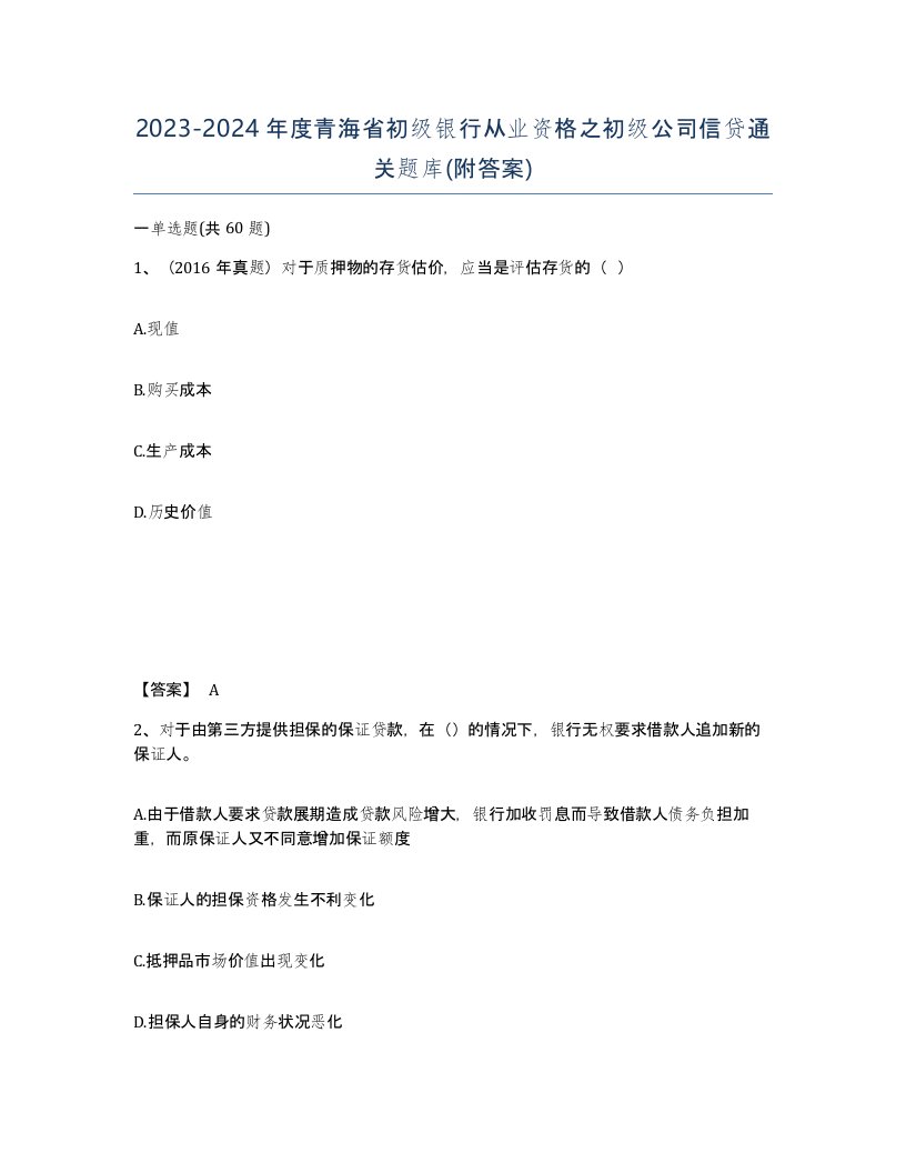 2023-2024年度青海省初级银行从业资格之初级公司信贷通关题库附答案