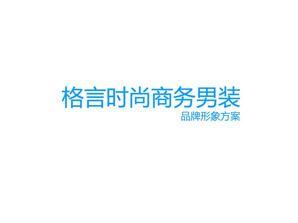 格言商务男装品牌形象方案