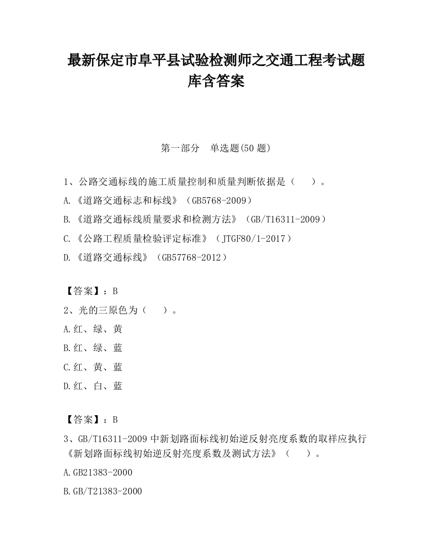 最新保定市阜平县试验检测师之交通工程考试题库含答案