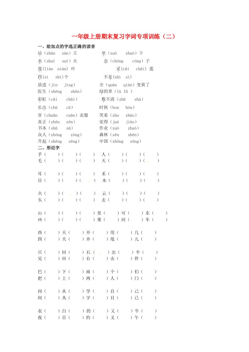 一年级语文上册期末复习字词专项训练二新人教版