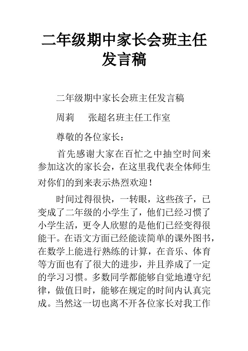 二年级期中家长会班主任发言稿