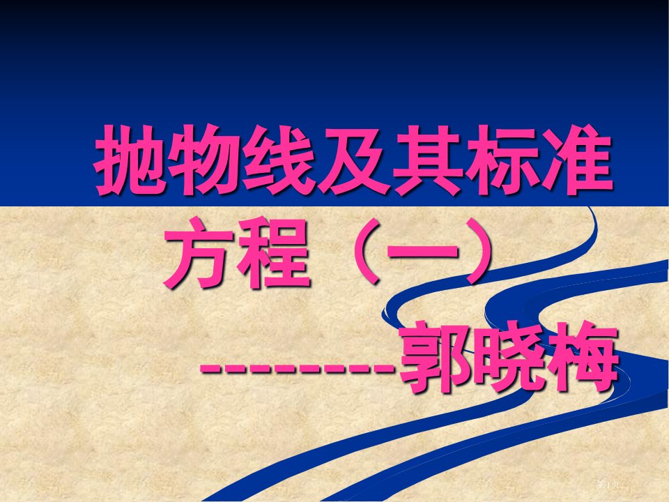 抛物线及其标准方程一郭晓梅名师公开课一等奖省优质课赛课获奖课件