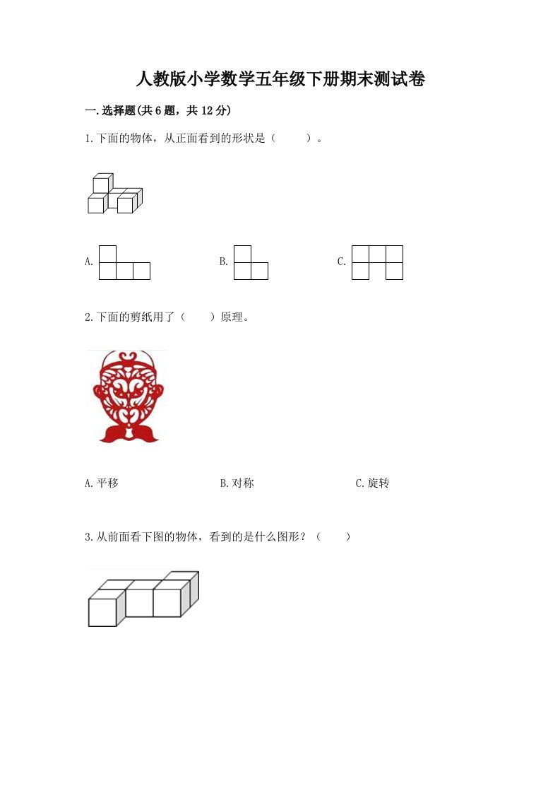 人教版小学数学五年级下册期末测试卷含答案（名师推荐）2