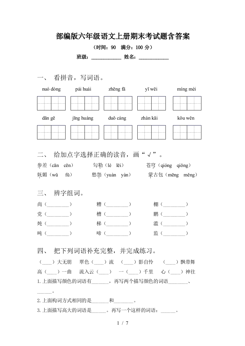 部编版六年级语文上册期末考试题含答案