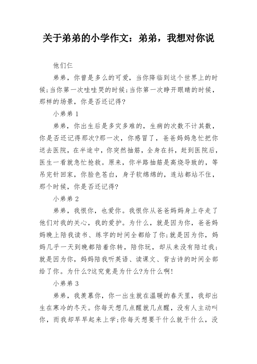 关于弟弟的小学作文：弟弟，我想对你说