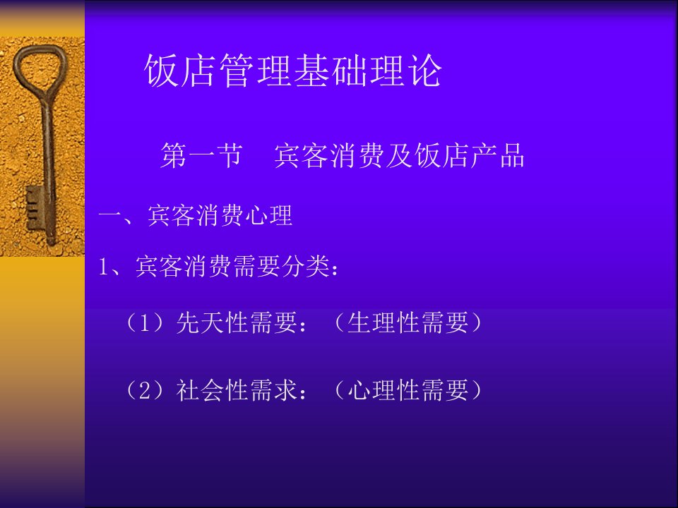 《饭店管理基础理论》PPT课件