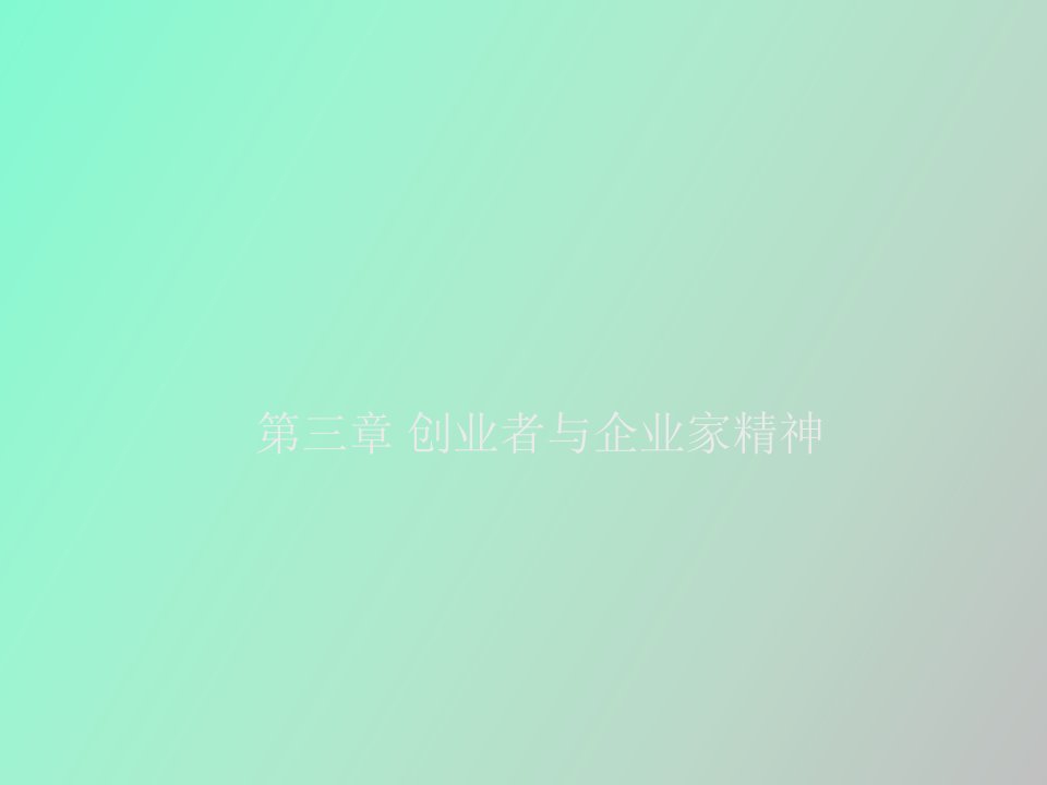 创业者与企业家精神