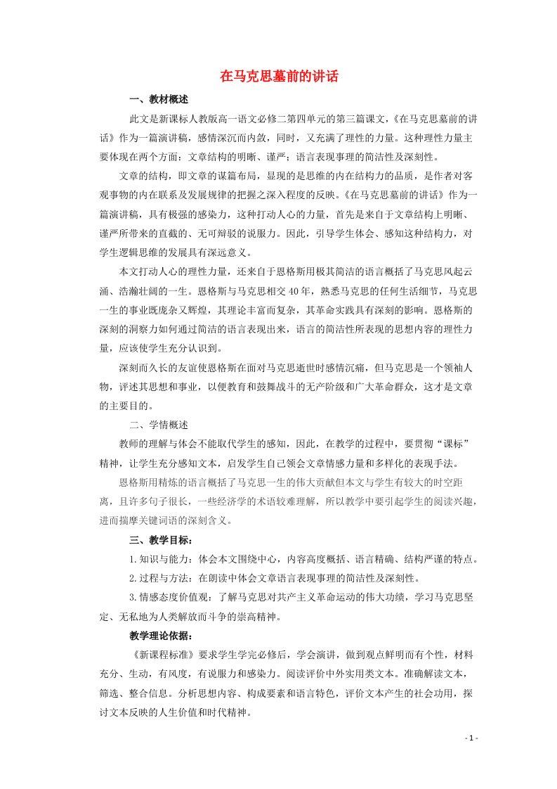 2021_2022学年高中语文第四单元13在马克思墓前的讲话教案1新人教版必修2