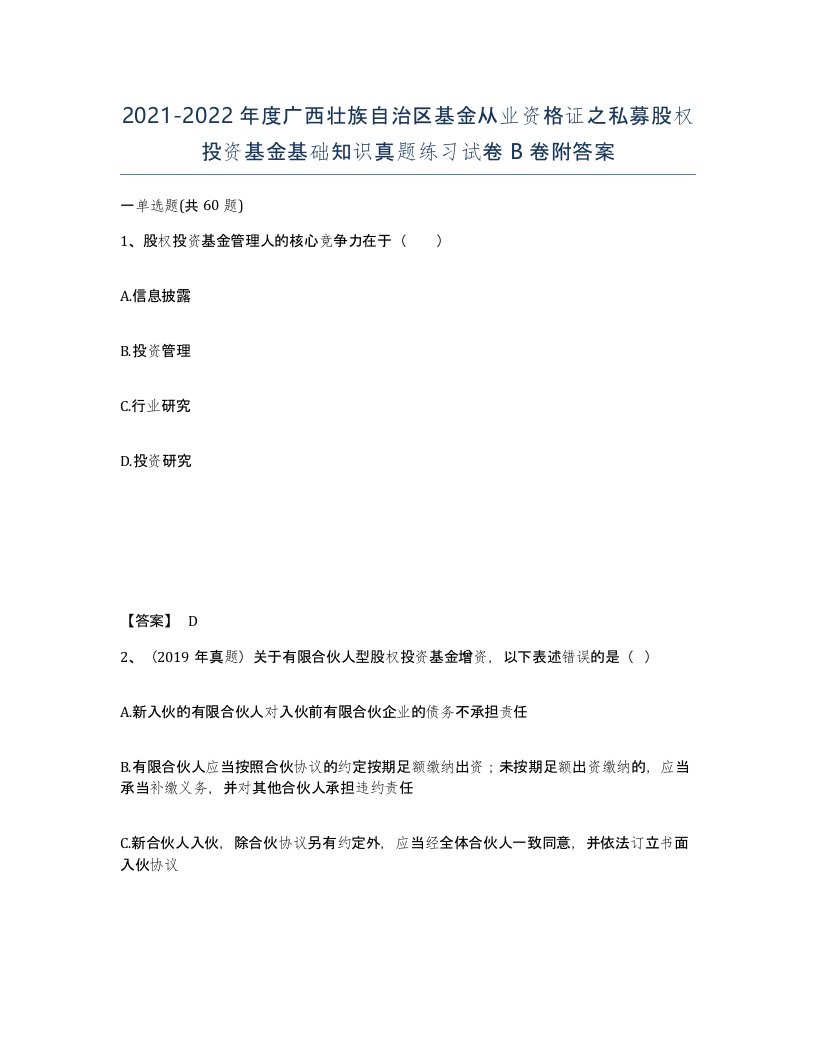 2021-2022年度广西壮族自治区基金从业资格证之私募股权投资基金基础知识真题练习试卷B卷附答案