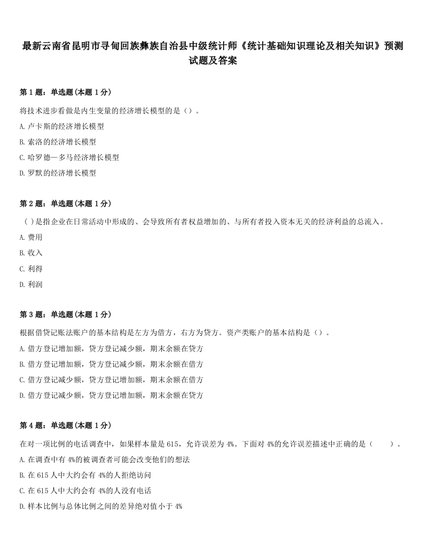 最新云南省昆明市寻甸回族彝族自治县中级统计师《统计基础知识理论及相关知识》预测试题及答案