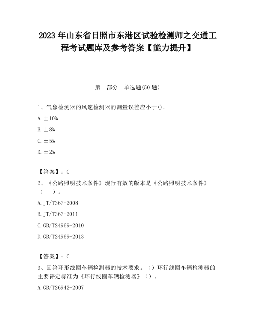 2023年山东省日照市东港区试验检测师之交通工程考试题库及参考答案【能力提升】