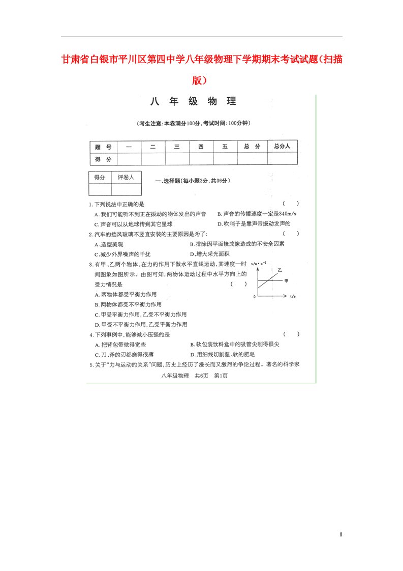 甘肃省白银市平川区第四中学八级物理下学期期末考试试题（扫描版）