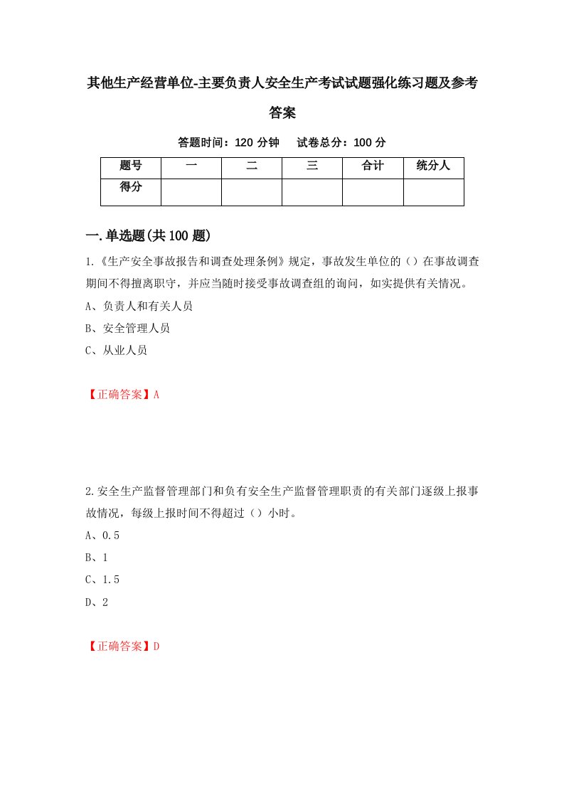 其他生产经营单位-主要负责人安全生产考试试题强化练习题及参考答案第80卷