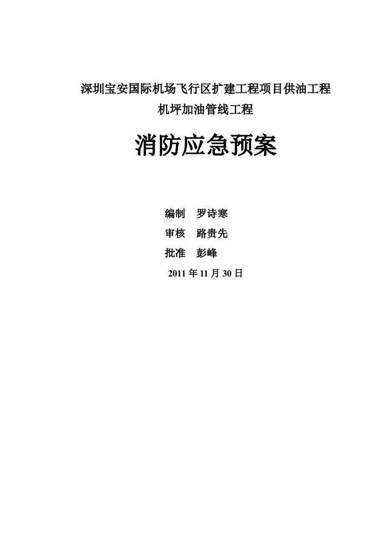 机场扩建项目供油工程机坪加油管线工程消防应急预案火灾突发事件应急预案