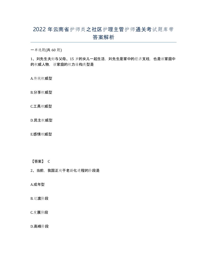 2022年云南省护师类之社区护理主管护师通关考试题库带答案解析