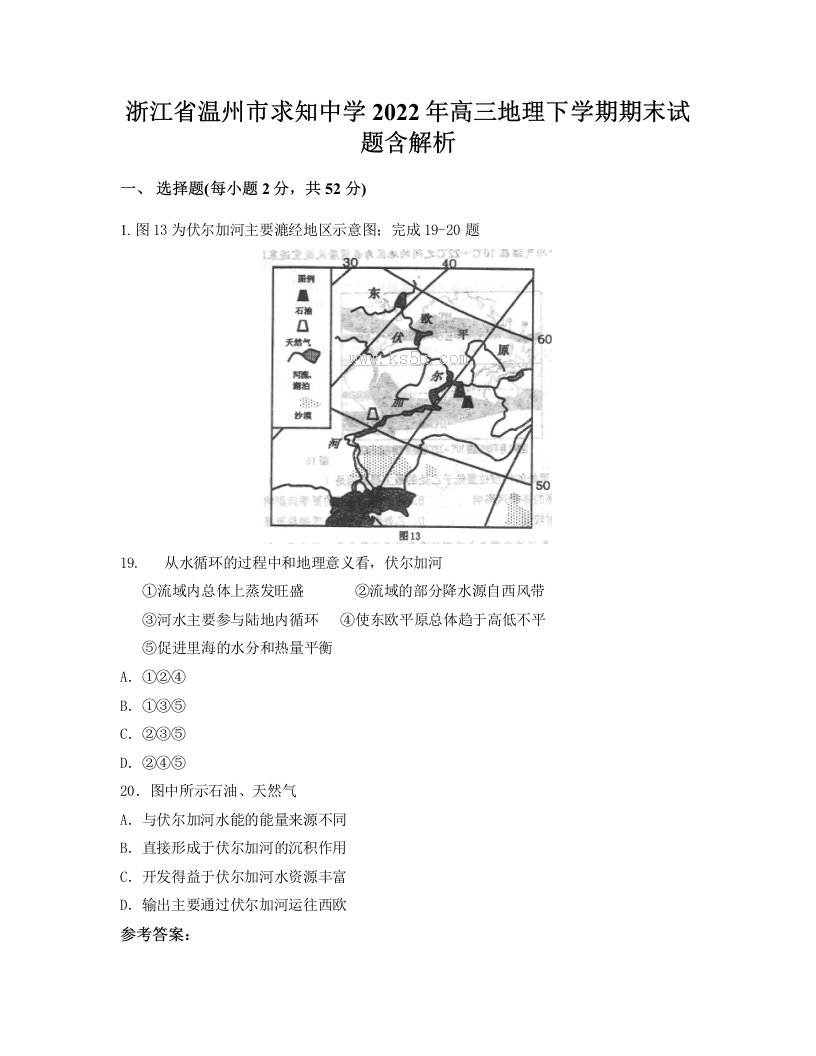 浙江省温州市求知中学2022年高三地理下学期期末试题含解析