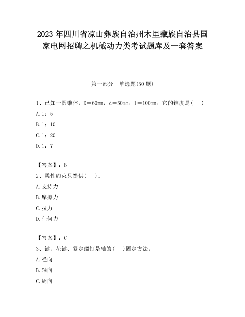 2023年四川省凉山彝族自治州木里藏族自治县国家电网招聘之机械动力类考试题库及一套答案