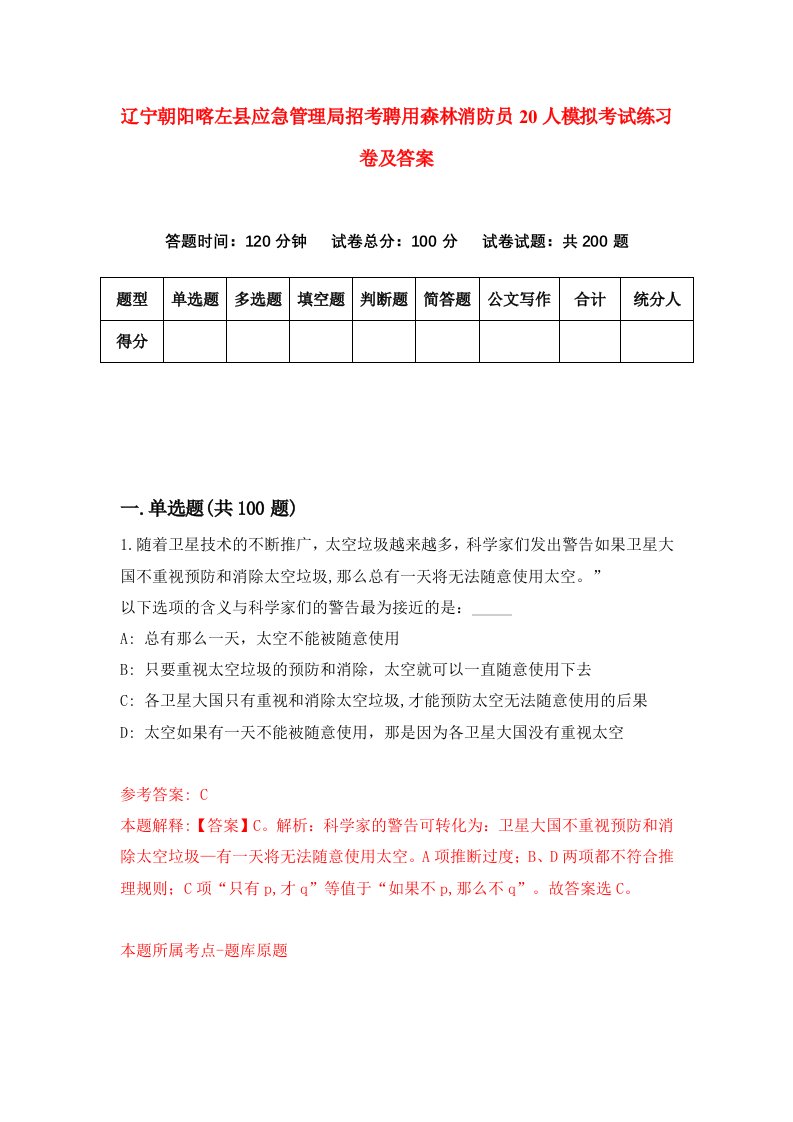 辽宁朝阳喀左县应急管理局招考聘用森林消防员20人模拟考试练习卷及答案第1次