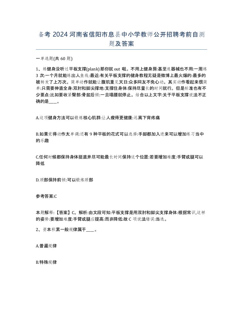 备考2024河南省信阳市息县中小学教师公开招聘考前自测题及答案