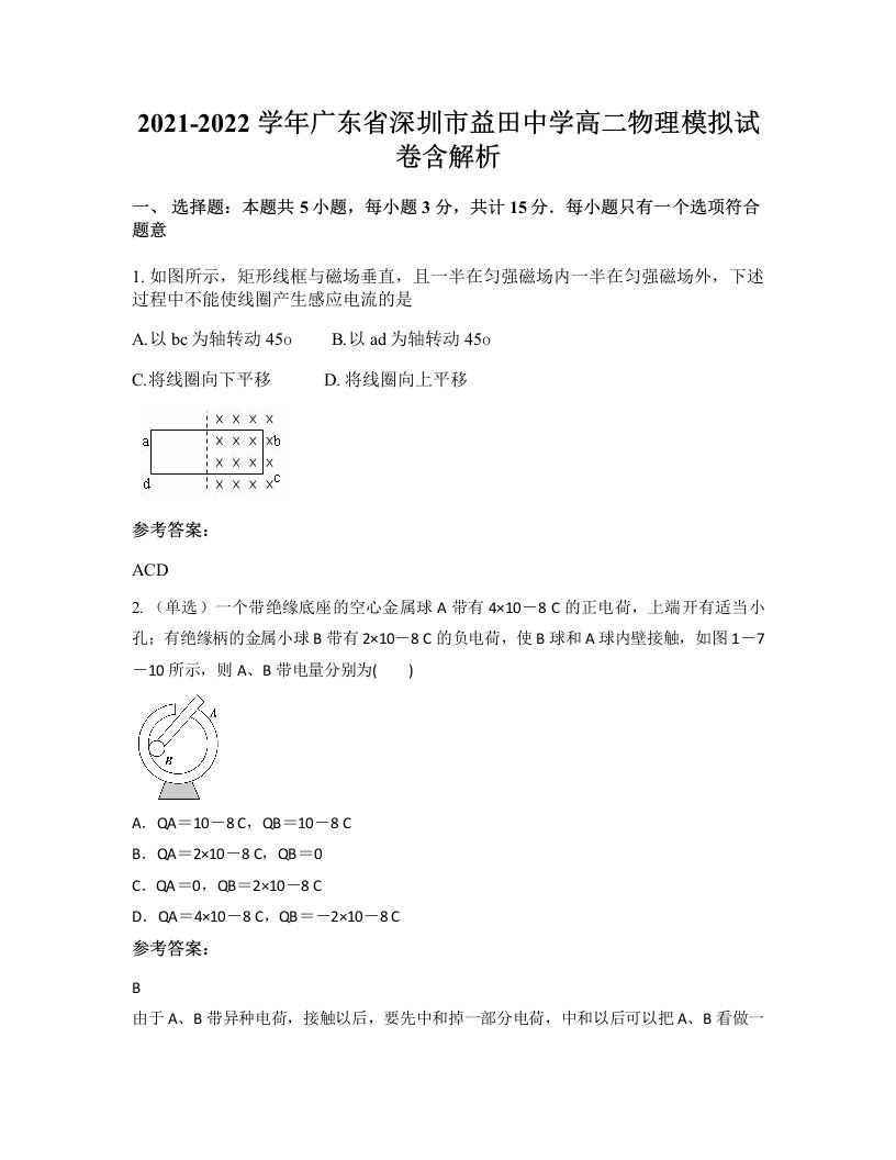 2021-2022学年广东省深圳市益田中学高二物理模拟试卷含解析