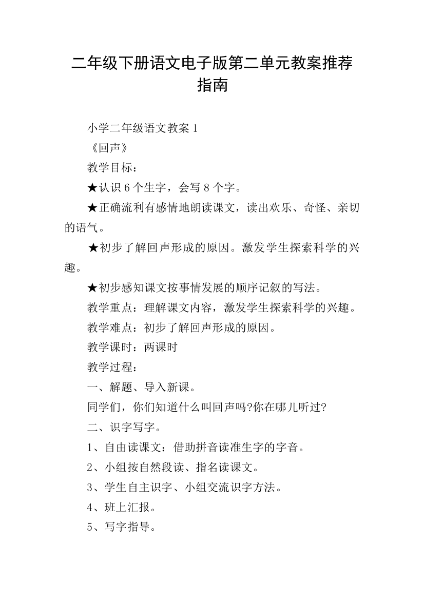 二年级下册语文电子版第二单元教案推荐指南