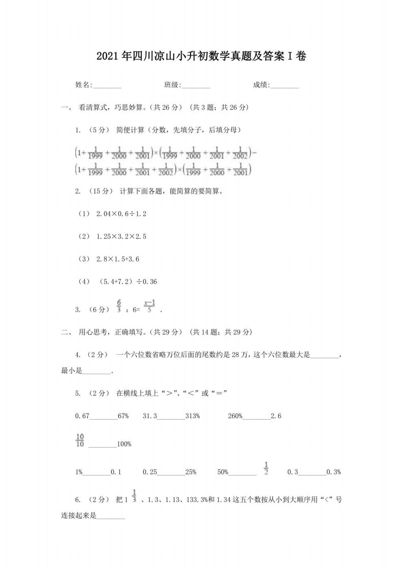 2021年四川凉山小升初数学真题及答案I卷