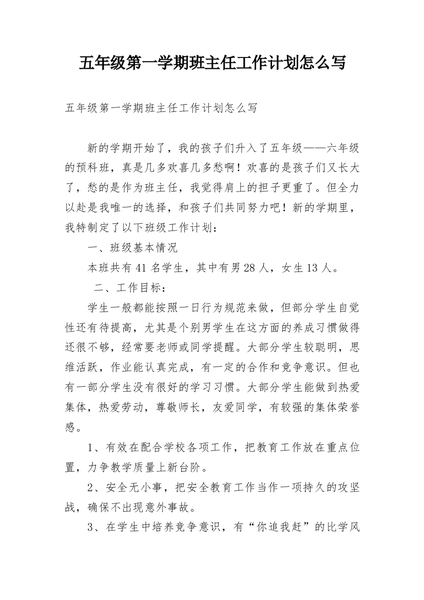 五年级第一学期班主任工作计划怎么写