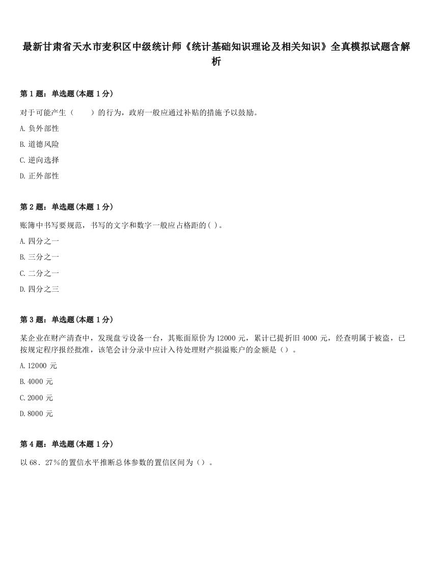 最新甘肃省天水市麦积区中级统计师《统计基础知识理论及相关知识》全真模拟试题含解析