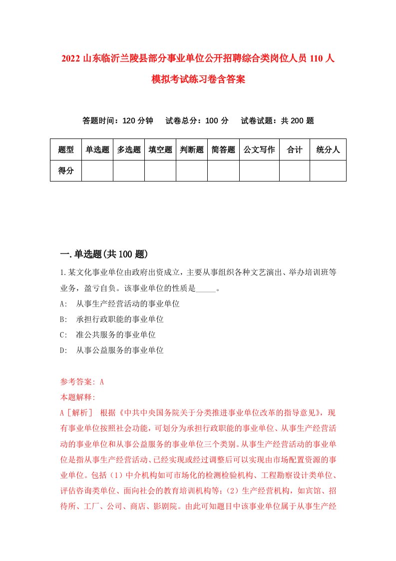 2022山东临沂兰陵县部分事业单位公开招聘综合类岗位人员110人模拟考试练习卷含答案3