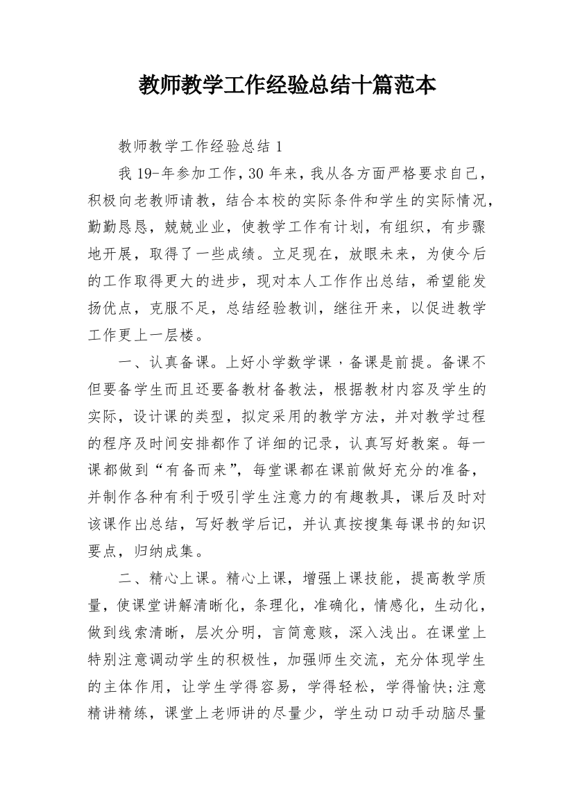 教师教学工作经验总结十篇范本