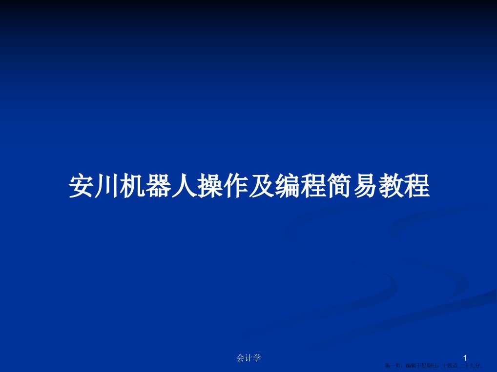 安川机器人操作及编程简易教程学习教案