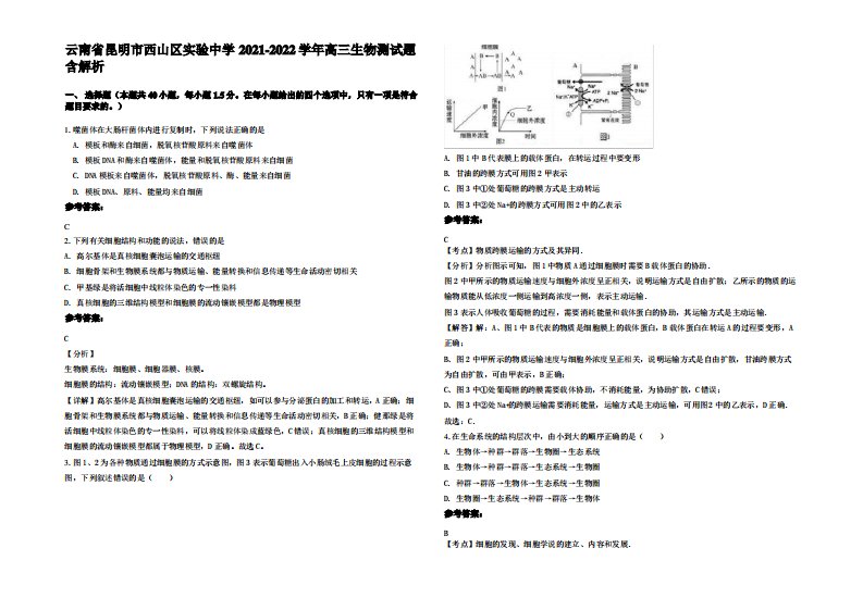 云南省昆明市西山区实验中学2021-2022学年高三生物测试题含解析