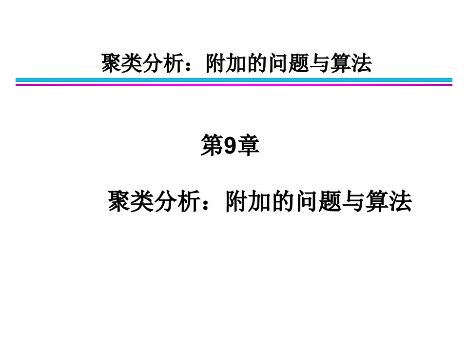 数据挖掘导论完整版中文PPT-课件（PPT讲稿）