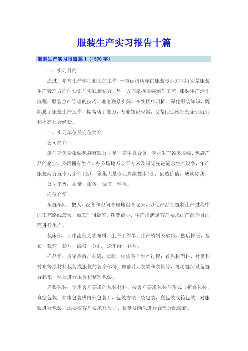 服装生产实习报告十篇