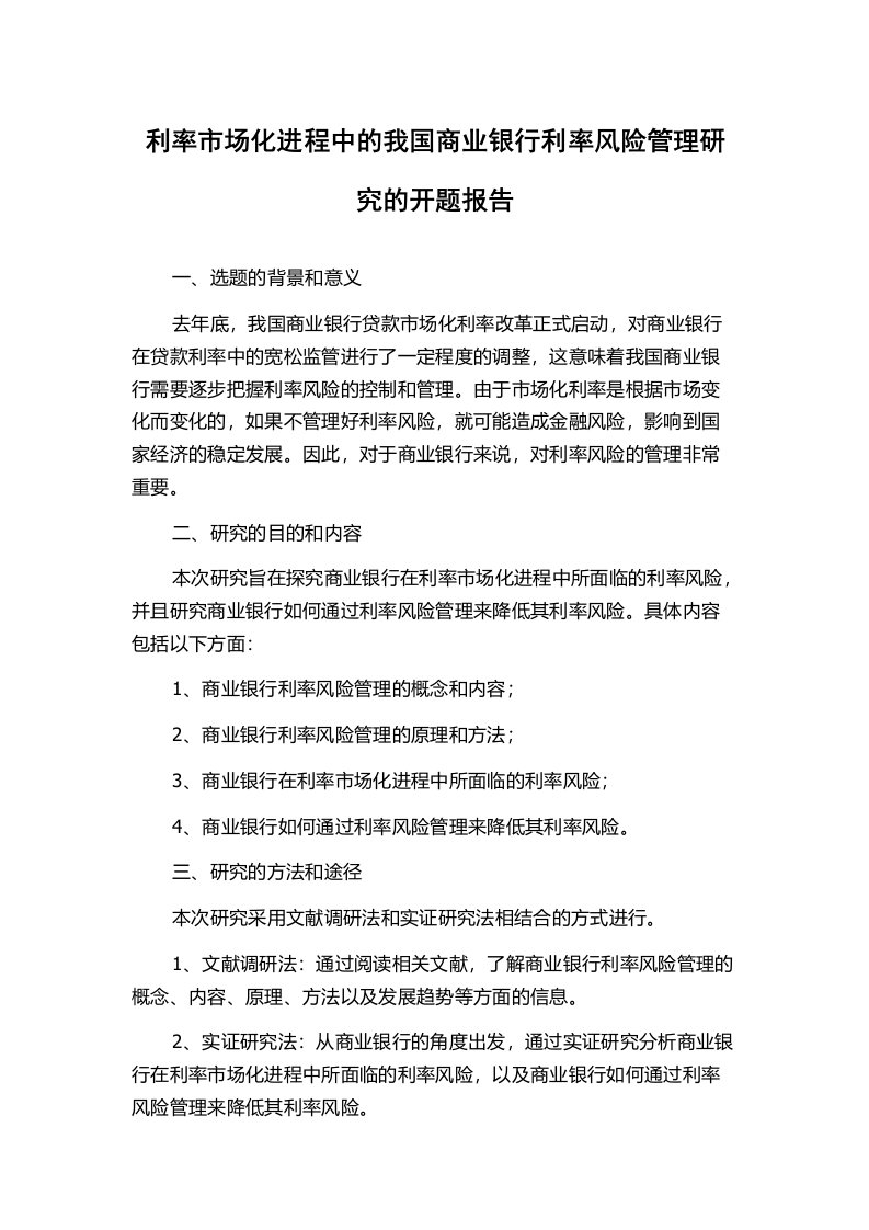 利率市场化进程中的我国商业银行利率风险管理研究的开题报告