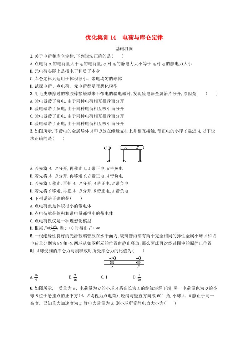 2023高考物理基础知识综合复习优化集训14电荷与库仑定律