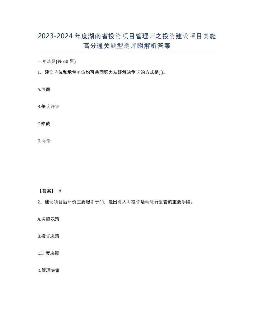 2023-2024年度湖南省投资项目管理师之投资建设项目实施高分通关题型题库附解析答案