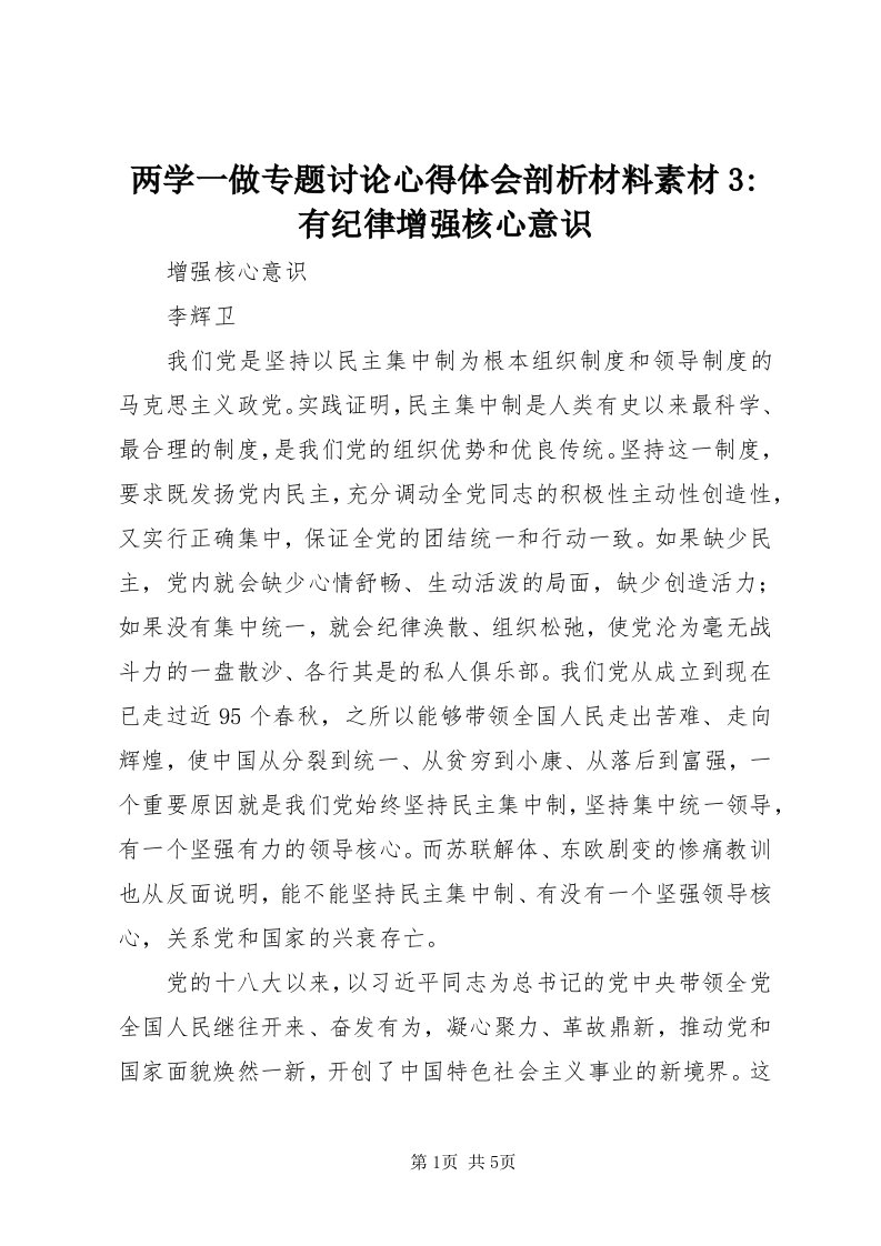 4两学一做专题讨论心得体会剖析材料素材3-有纪律增强核心意识