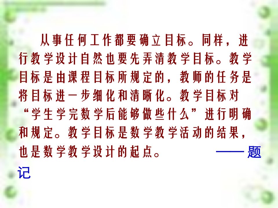 教学目标的设计与修改省培