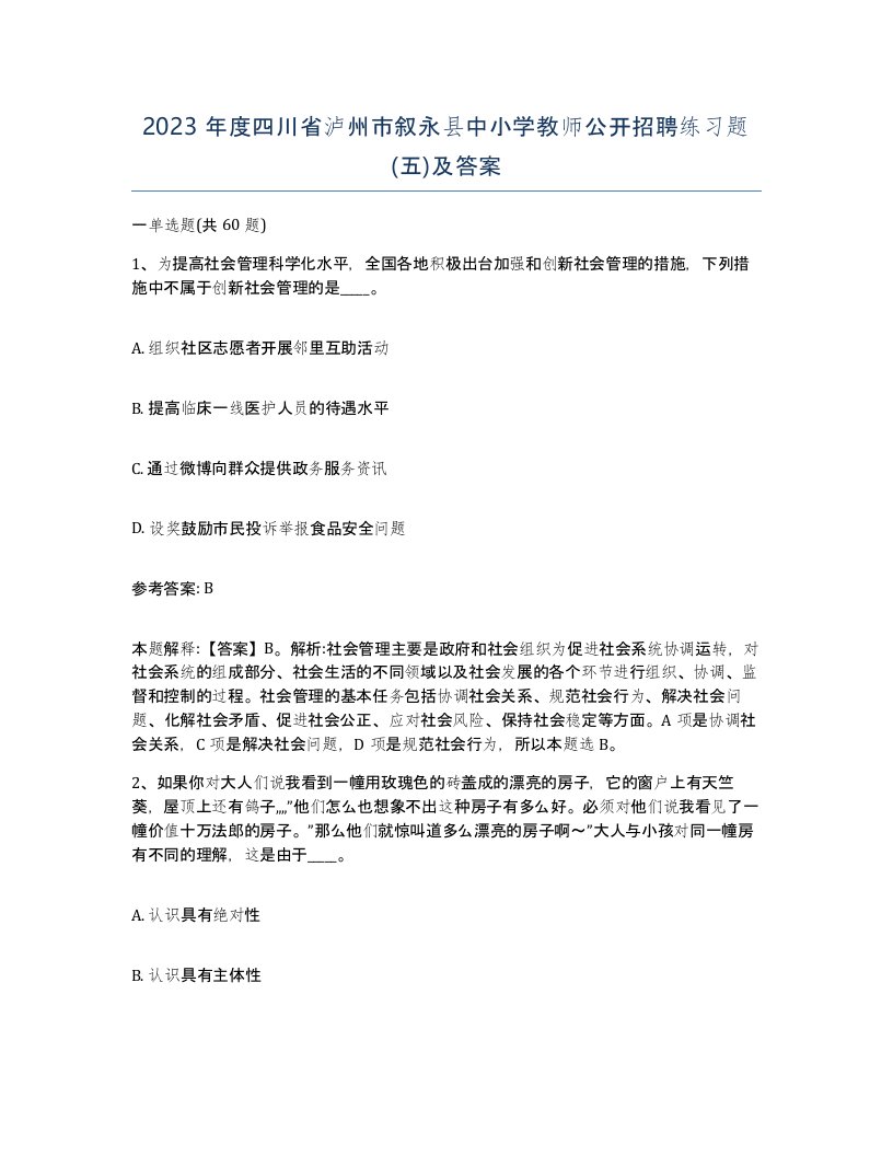 2023年度四川省泸州市叙永县中小学教师公开招聘练习题五及答案