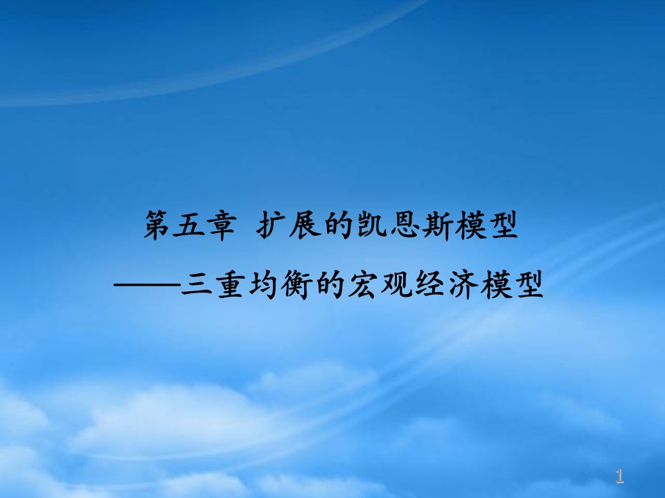 经济学课件宏观经济学扩展的凯恩斯模型三重均衡的宏观经济模型